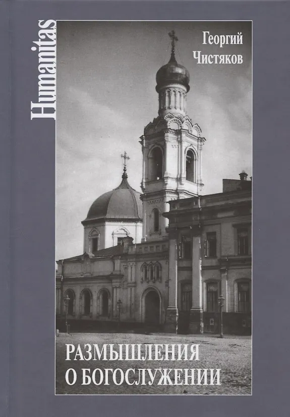 Книга Размышления о богослужении (Георгий Чистяков) — 1