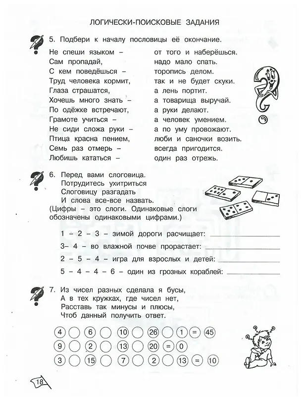 Книга Юным умницам и умникам. Развитие познавательных способностей. Информатика, логика, математика (информационная грамотность, социальный интеллект). 2 класс. Рабочая тетрадь. В двух частях (комплект из 2 книг) (Ольга Холодова) — 3