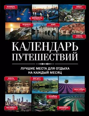 Календарь путешествий: Лучшие места для отдыха на каждый месяц. — 304206 — 1