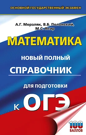 ОГЭ. Математика. Новый полный справочник для подготовки к ОГЭ — 3053587 — 1