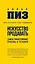 Искусство продавать.Самые эффективные приемы и техники — 2457028 — 1