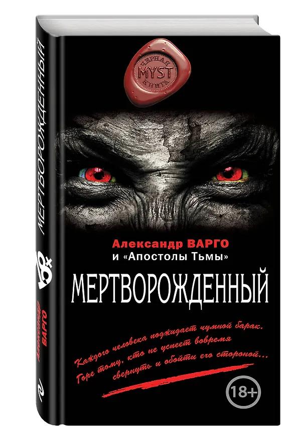 Книга Мертворожденный (Александр Варго) — 4
