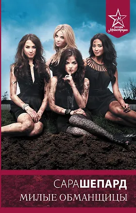 Книга Милые обманщицы (Сара Шепард)