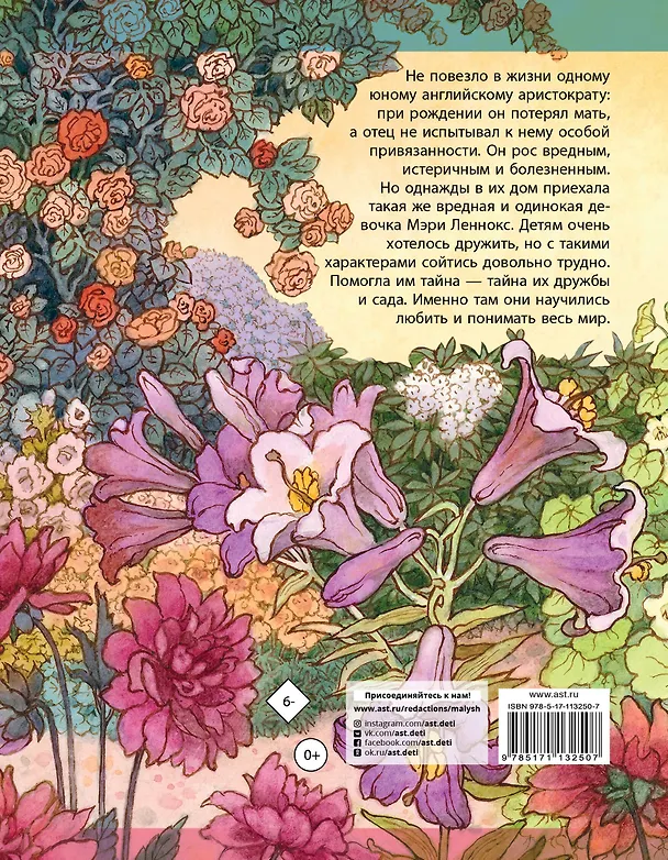 Книга Таинственный сад (Фрэнсис Элиза Ходжсон Бёрнетт) — 2
