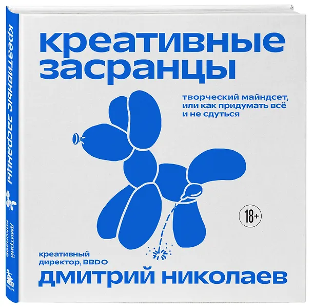 Книга Креативные засранцы. Творческий майндсет или как придумать всё и не сдуться (Дмитрий Николаев) — 5