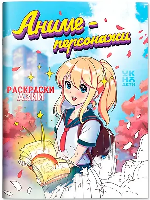 Книга Аниме-персонажи: книжка-раскраска ()