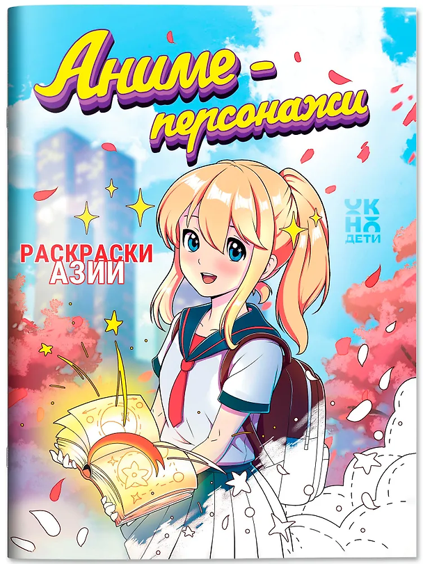 Книга Аниме-персонажи: книжка-раскраска () — 1