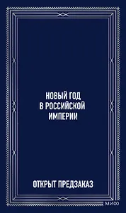 Новый год в Российской империи. Вечные истории
