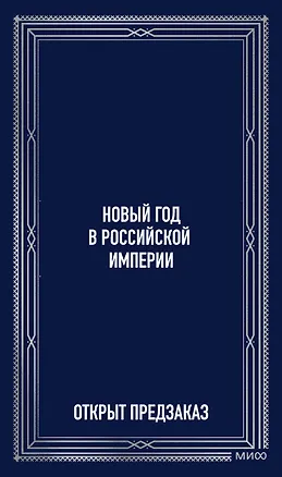 Книга Новый год в Российской империи. Вечные истории (Владимир Одоевский, Николай Лесков, Максим Горький)