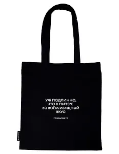 Сумка-шоппер СПб Уж подлинно, что в Питере во всём изящный вкус Некрасов Н. (черная) (текстиль) (СК2026-322)