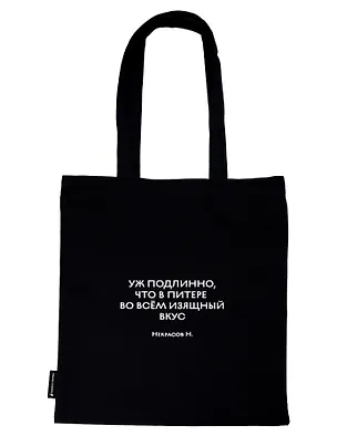 Сумка-шоппер СПб Уж подлинно, что в Питере во всём изящный вкус Некрасов Н. (черная) (текстиль) (СК2026-322) 3166727