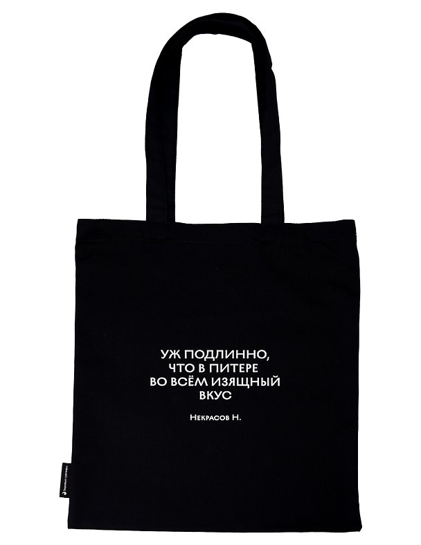 Сумка-шоппер СПб Уж подлинно, что в Питере во всём изящный вкус Некрасов Н. (черная) (текстиль) (СК2026-322) 3166727 — 1