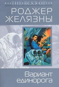 Вариант единорога : фантастические произведения