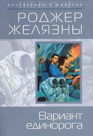 Вариант единорога : фантастические произведения 2225016