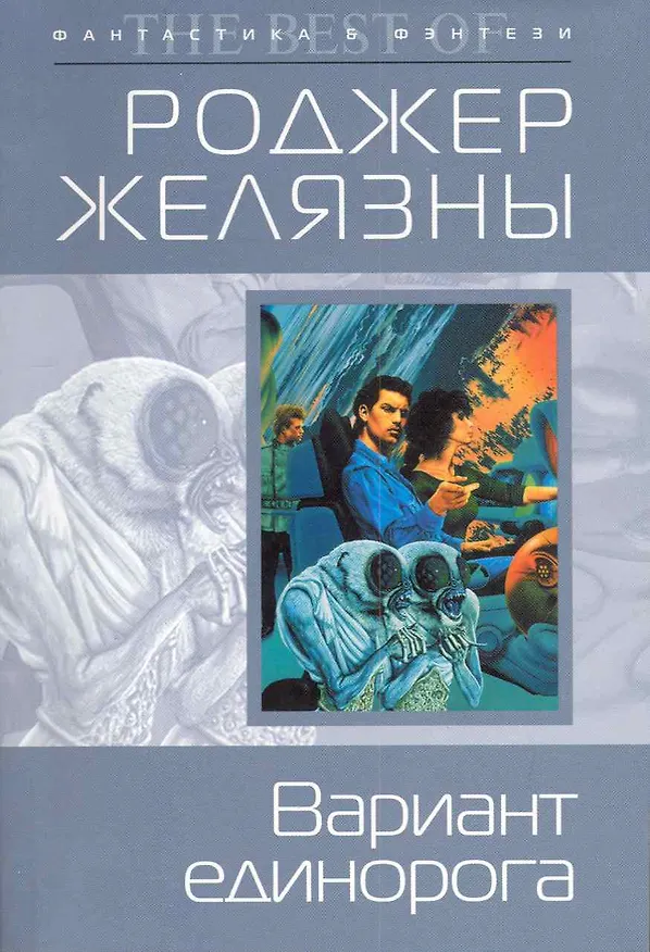 Вариант единорога : фантастические произведения 2225016 — 1
