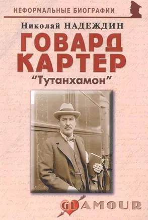 Говард Картер: "Тутанхамон": (биогр. рассказы) / (мягк) (Неформальные биографии). Надеждин Н. (Майор) — 2242501 — 1