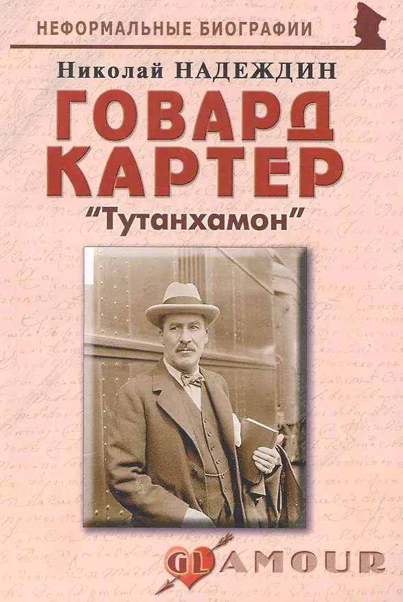 Книга Говард Картер: "Тутанхамон": (биогр. рассказы) / (мягк) (Неформальные биографии). Надеждин Н. (Майор) (Николай Надеждин) — 1