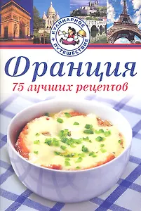 Франция. 75 лучших рецептов