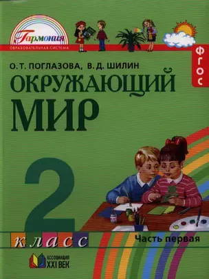 Окружающий мир. Учебник для 2 класса общеобразовательных учреждений. В двух частях. Часть первая. 5 издание — 2328654 — 1