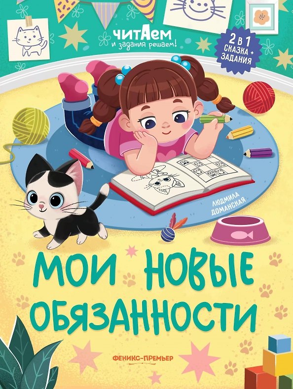 Книга Мои новые обязанности (Людмила Доманская) — 1