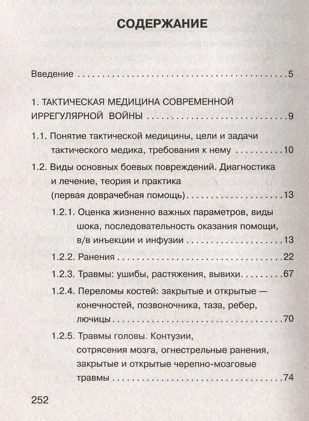 Книга Военная медицина для экстремальных ситуаций. Опыт специальной военной операции (Юрий Евич) — 10