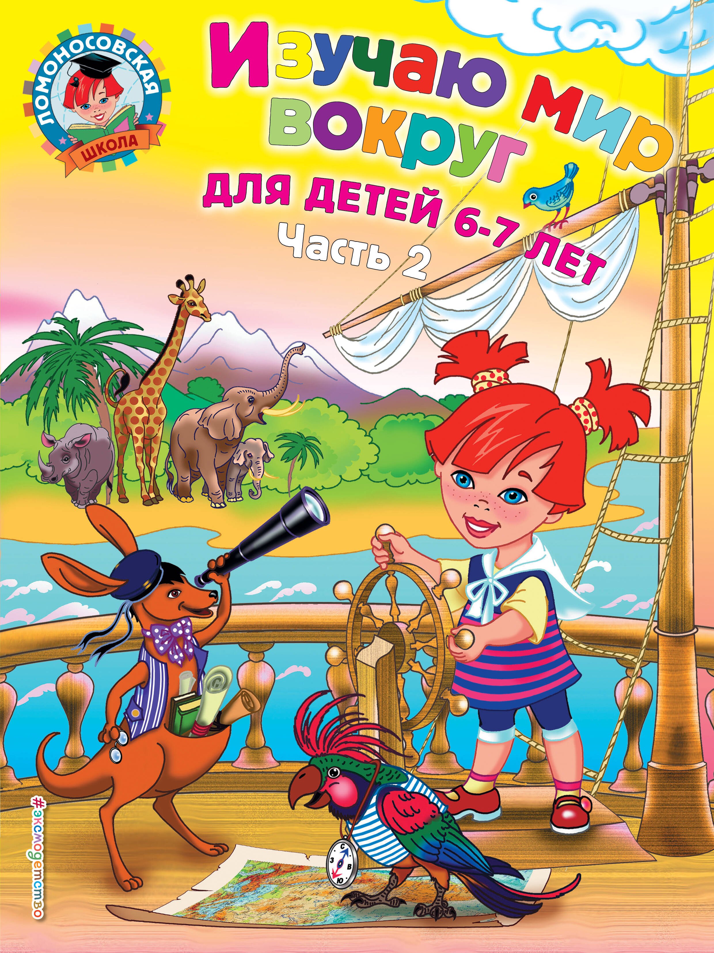 

Изучаю мир вокруг: для детей 6-7 лет. Ч. 2