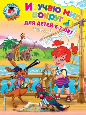 Изучаю мир вокруг: для детей 6-7 лет. Ч. 2 — 2220305 — 1