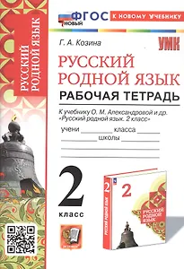Русский родной язык. 2 класс. Рабочая тетрадь. К учебнику О.М. Александровой и др. "Русский родной язык. 2 класс" (М.: Просвещение)