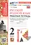 Русский родной язык. 2 класс. Рабочая тетрадь. К учебнику О.М. Александровой и др. "Русский родной язык. 2 класс" (М.: Просвещение) — 3057062 — 1