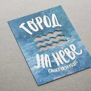 Открытка одинарная 16*11,5см "Город на Неве" (вырубная,волны)