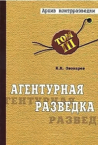 Агентурная разведка Том3 Книга 1 (Архив Контрразведки) Русская агентурная разведка до и во время войны 1914-1918 гг. Звонарев К. (БДЦ) — 1889508 — 1