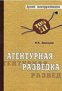 Книга Агентурная разведка Том3 Книга 1 (Архив Контрразведки) Русская агентурная разведка до и во время войны 1914-1918 гг. Звонарев К. (БДЦ) () — 1