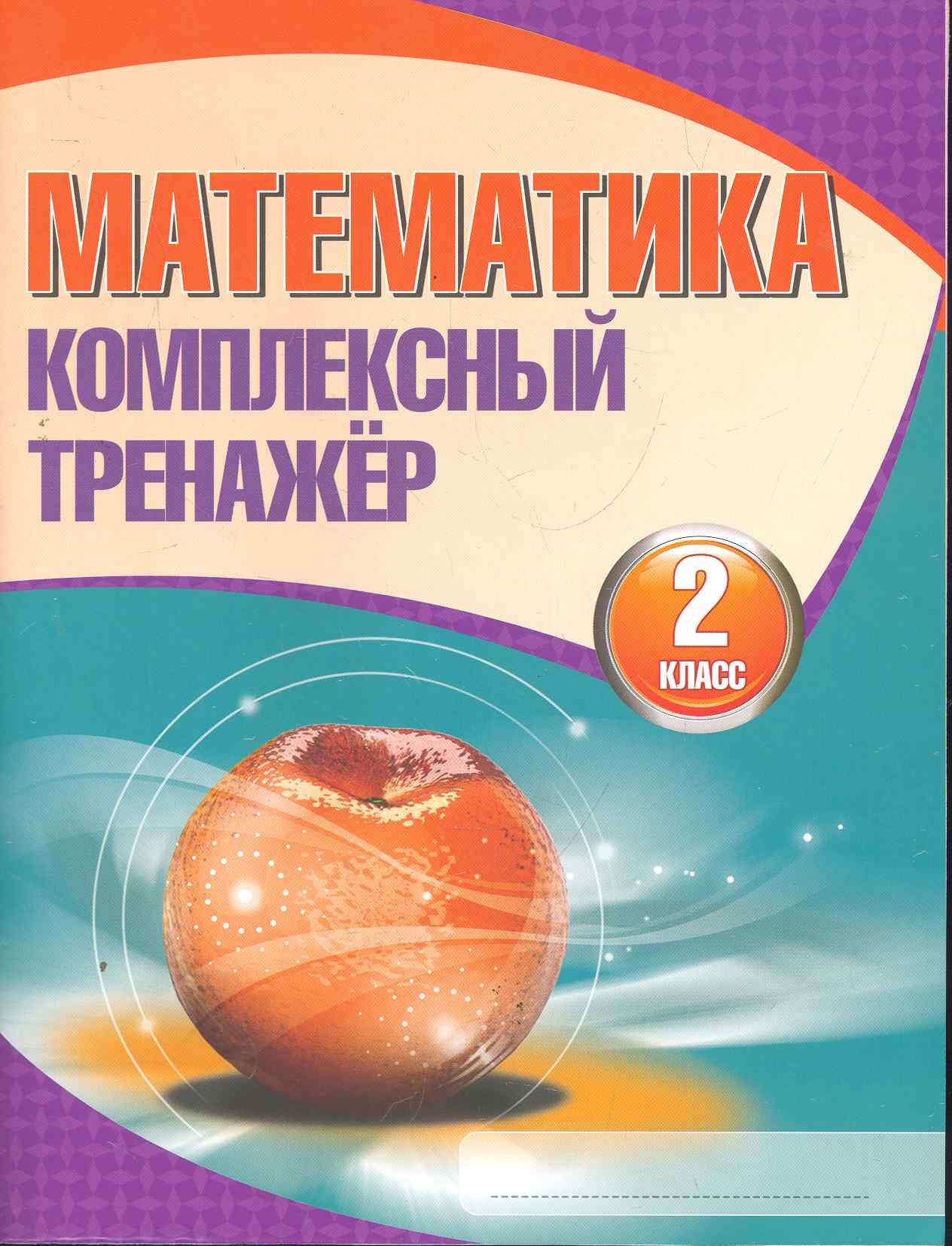 

Математика. Комплексный тренажёр. 2 класс. 4-е издание