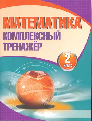 Математика. Комплексный тренажёр. 2 класс. 4-е издание — 2278779 — 1