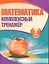 Математика. Комплексный тренажёр. 2 класс. 4-е издание — 2278779 — 1