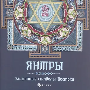 Янтры: защитные символы Востока