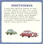 17 историй и сказок для первого чтения. Большие и маленькие машинки — 2774507 — 3
