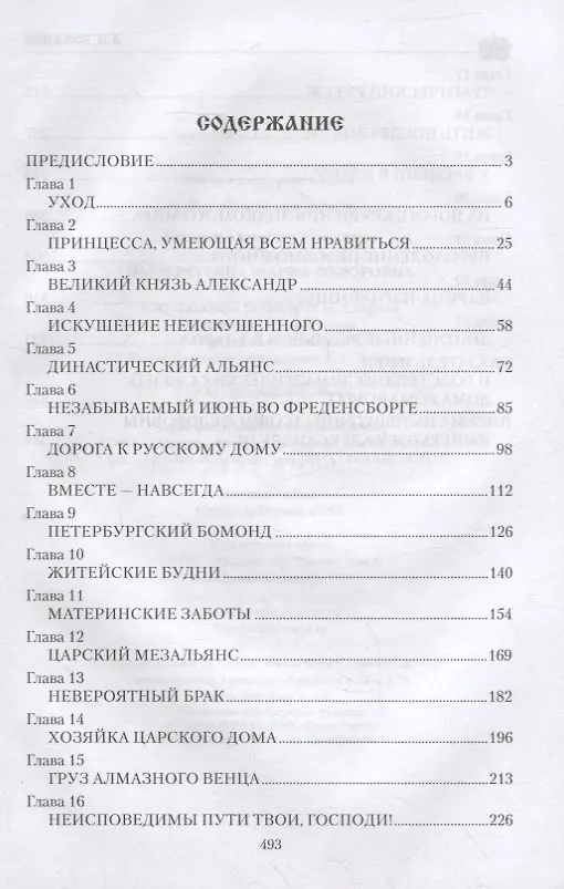 Книга Императрица Мария Федоровна (Александр Боханов) — 6