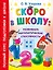 Скоро в школу: развиваем математические способности — 3065077 — 1