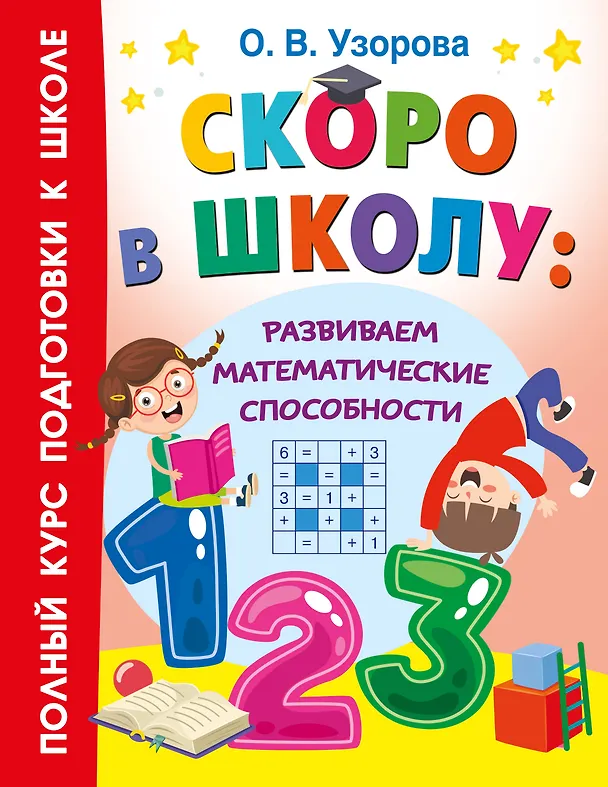 Книга Скоро в школу: развиваем математические способности (Ольга Узорова) — 1