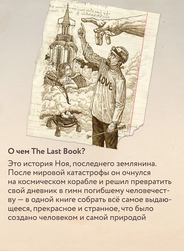 Книга The Last Book. Дневник последнего человека на Земле (Ной Каплан) — 11