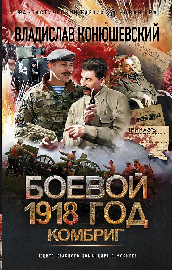 Книга Боевой 1918 год. Комбриг (Владислав Конюшевский) — 1