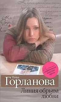 Книга Линия обрыва любви ()