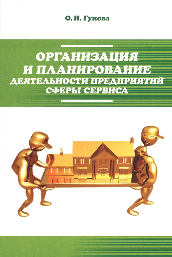 Книга Организация и планирование деятельности предприятий сферы сервиса: Учебное пособие - (Высшее образование: Бакалавриат) (Ольга Гукова) — 1