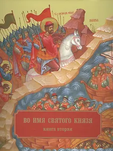Во имя святого князя. Книга вторая