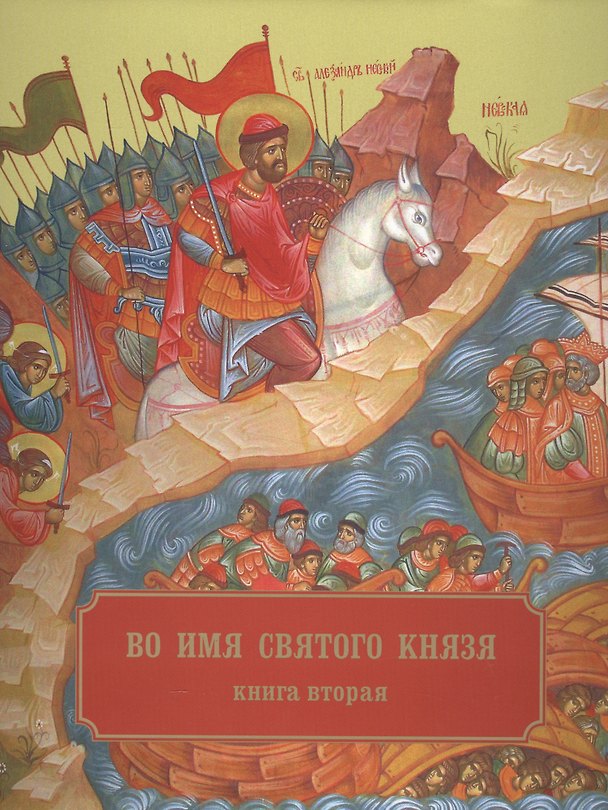 Книга Во имя святого князя. Книга вторая () — 1