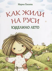 Как жили на Руси : Куделино лето