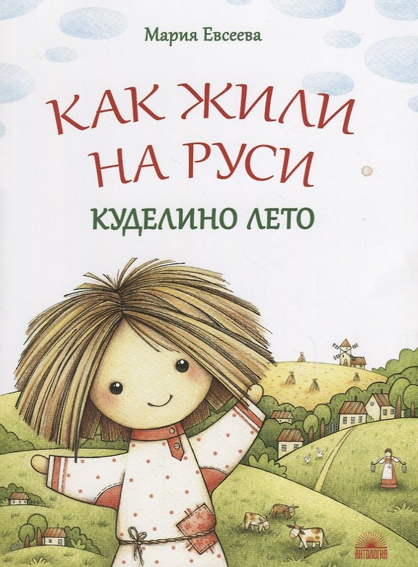 Книга Как жили на Руси : Куделино лето (Мария Евсеева) — 1