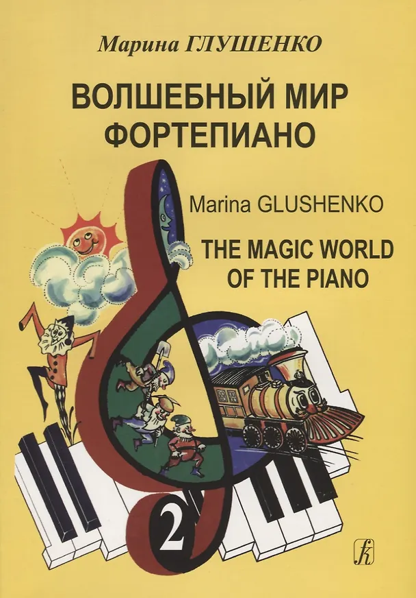 Книга Волшебный мир фортепиано. Тетрадь 2 (Марина Глушенко) — 1