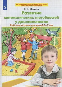 Развитие математических способностей у дошкольников Р/т для детей 6-7 лет (мФормЭлМатПрУДошк) Шевелев